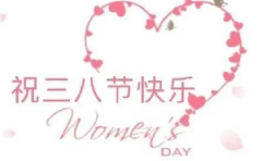 第112个“三八”国际妇女节快乐！